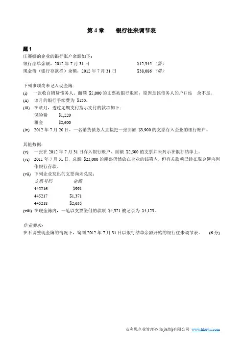 第4章银行往来调节表练习题
