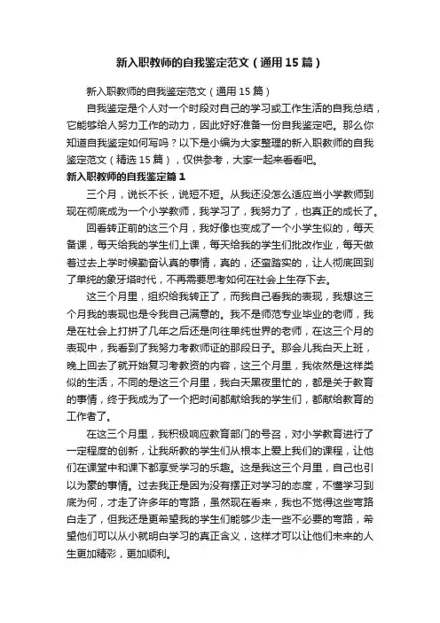新入职教师的自我鉴定范文（通用15篇）