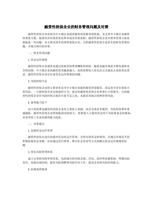 融资性担保企业的财务管理问题及对策