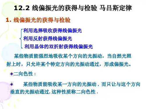 12.2 线偏振光的获得与检验 马吕斯定律.ppt