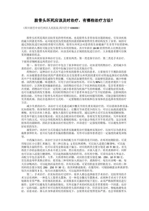 股骨头坏死应该及时治疗,有哪些治疗方法？