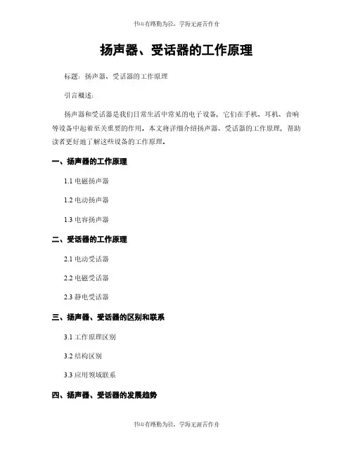 扬声器、受话器的工作原理