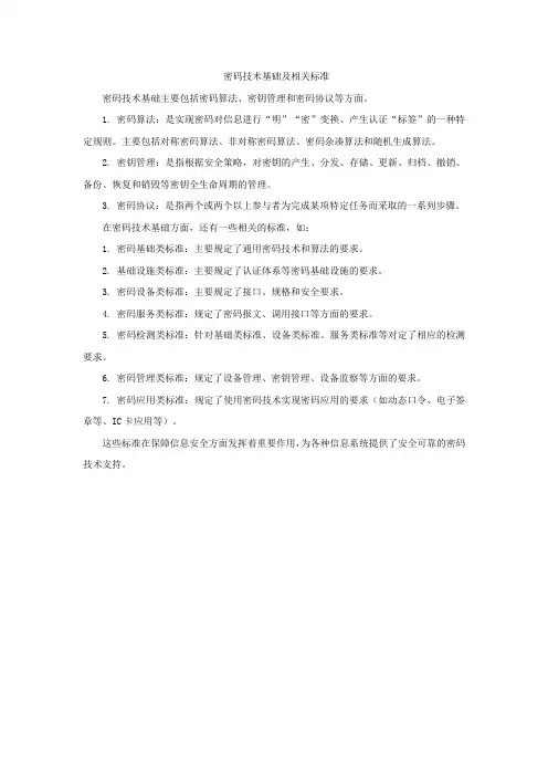 密码技术基础及相关标准