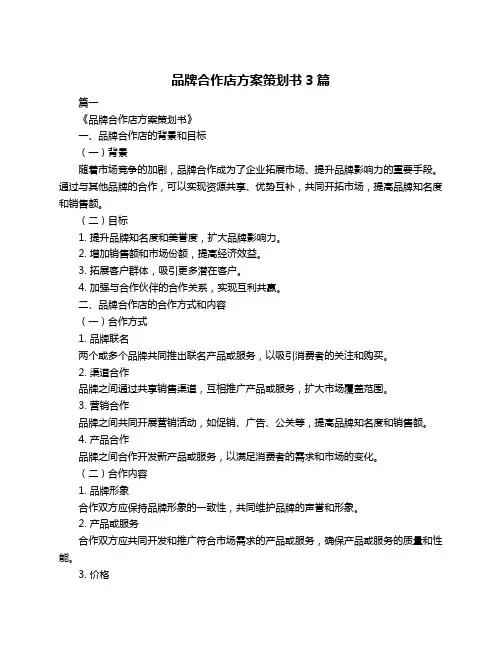 品牌合作店方案策划书3篇