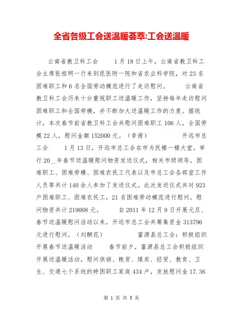 全省各级工会送温暖荟萃-工会送温暖