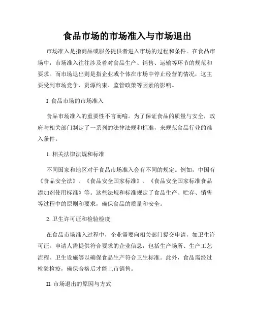 食品市场的市场准入与市场退出