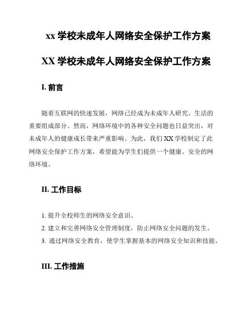 xx学校未成年人网络安全保护工作方案