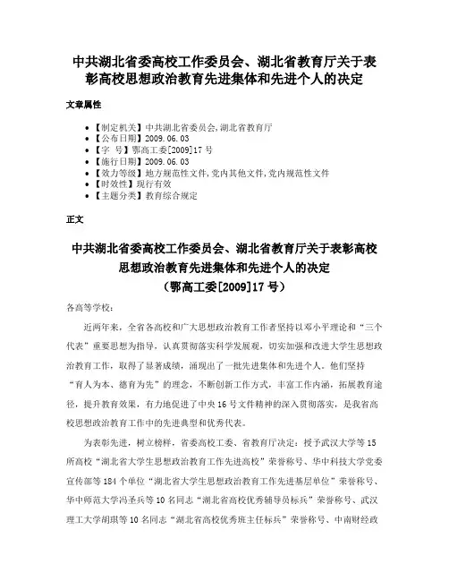中共湖北省委高校工作委员会、湖北省教育厅关于表彰高校思想政治教育先进集体和先进个人的决定
