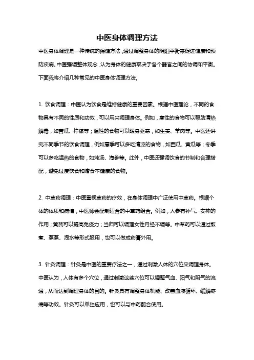 中医身体调理方法