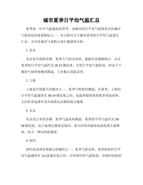 城市夏季日平均气温汇总