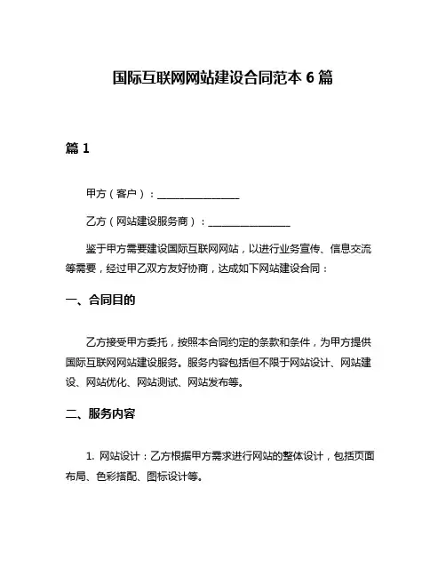 国际互联网网站建设合同范本6篇