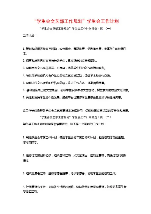 “学生会文艺部工作规划”学生会工作计划4篇