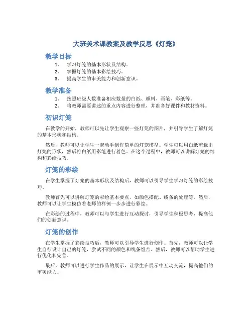 大班美术课教案及教学反思《灯笼》