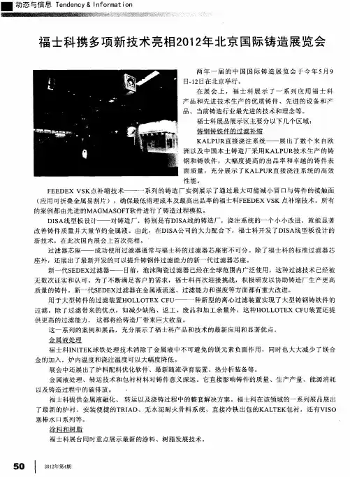 福士科携多项新技术亮相2012年北京国际铸造展览会