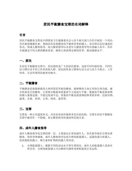 居民平衡膳食宝塔的名词解释