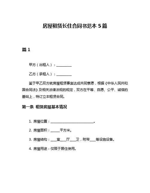 房屋租赁长住合同书范本5篇
