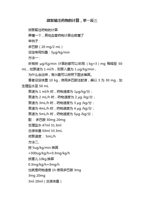 微泵输注药物的计算，举一反三