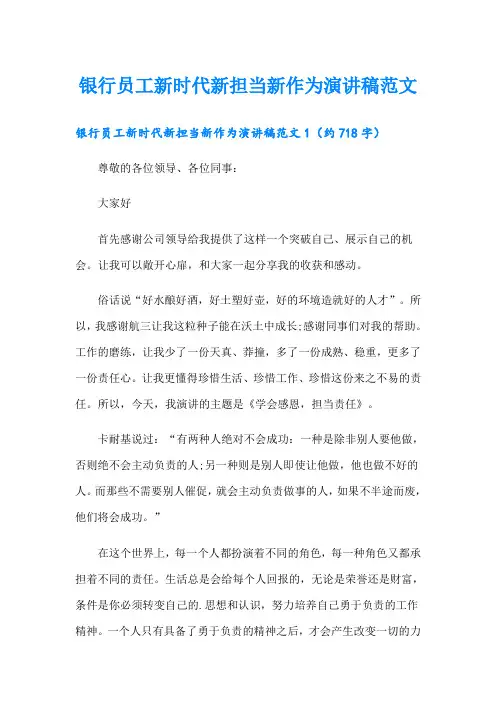 银行员工新时代新担当新作为演讲稿范文