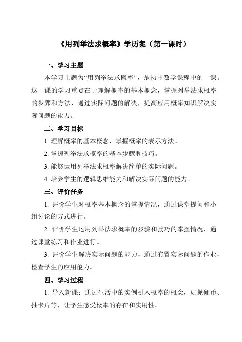 《25.2用列举法求概率》学历案-初中数学人教版12九年级上册