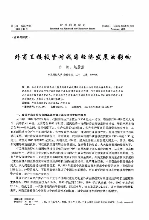 外商直接投资对我国经济发展的影响