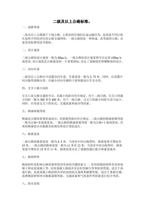 二级及以上公路标准。