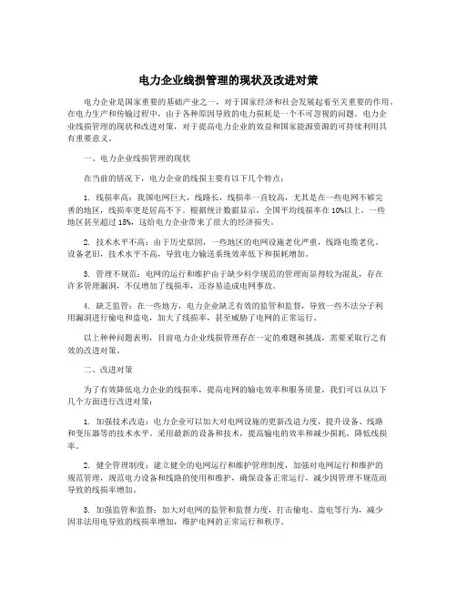 电力企业线损管理的现状及改进对策