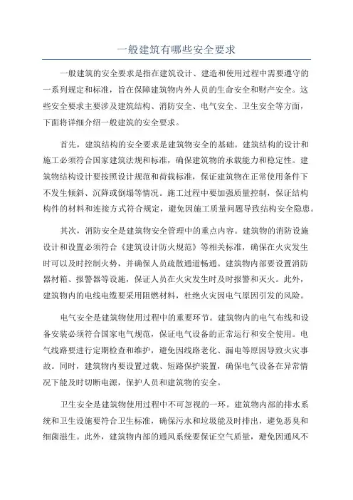 一般建筑有哪些安全要求