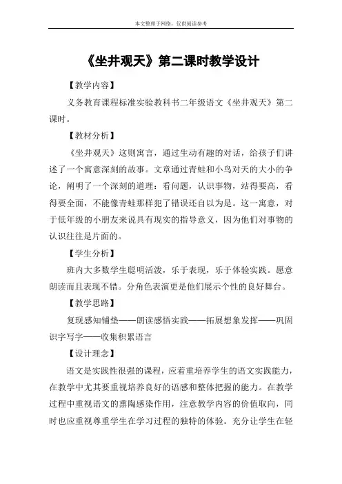 《坐井观天》第二课时教学设计_3