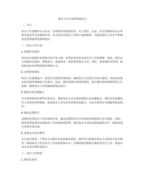 保安工作计划和展望范文