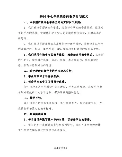 2024年七年级英语的教学计划范文（二篇）