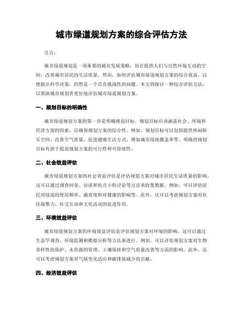城市绿道规划方案的综合评估方法