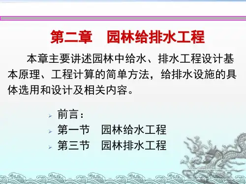 园林给排水工程讲义