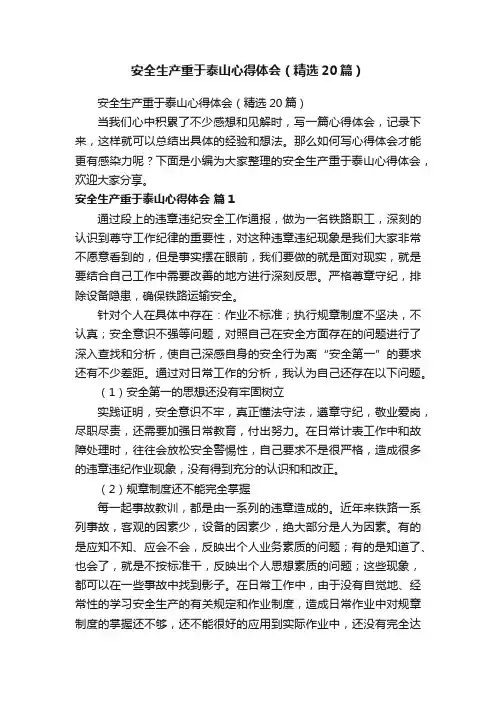 安全生产重于泰山心得体会（精选20篇）