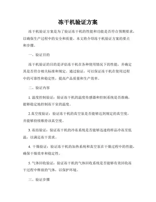 冻干机验证方案