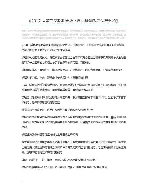 2017届第三学期期末教学质量检测政治试卷分析