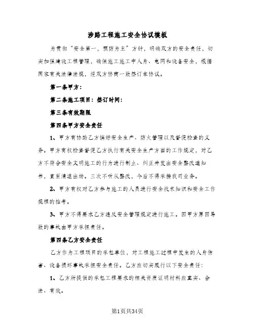 涉路工程施工安全协议模板(6篇)