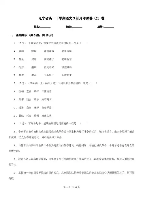 辽宁省高一下学期语文3月月考试卷(I)卷
