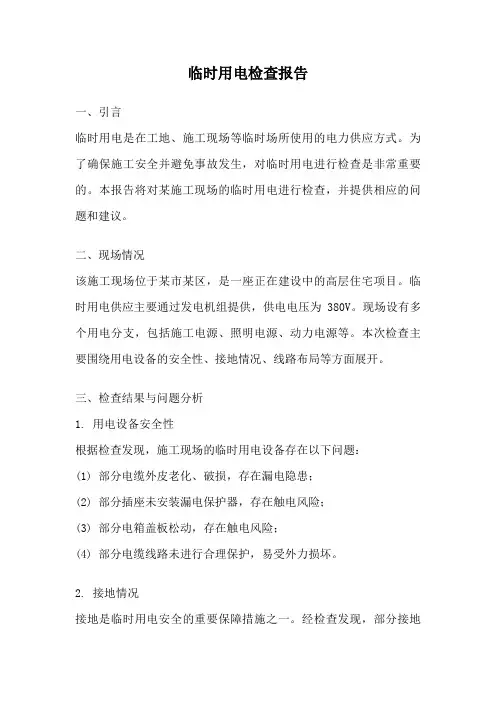 临时用电检查报告