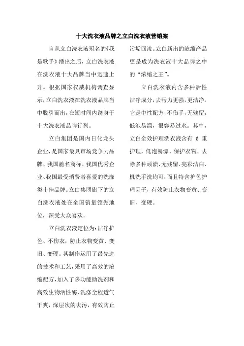 十大洗衣液品牌之立白洗衣液营销案