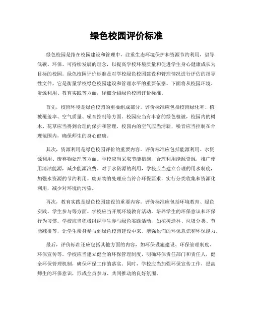 绿色校园评价标准