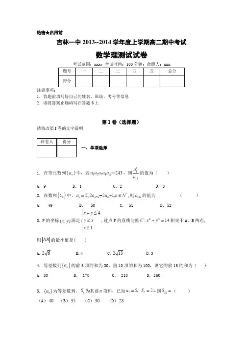 吉林省吉林一中2013-2014学年高二上学期期中考试数学理试卷word版含解析