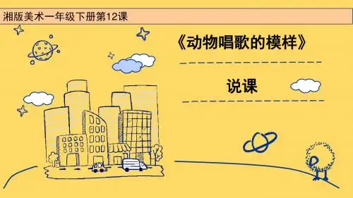 动物唱歌的模样说课