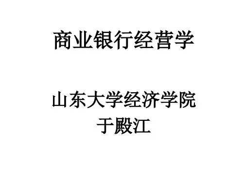 商业银行经营学第五章