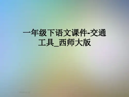 一年级下语文课件-交通工具_西师大版