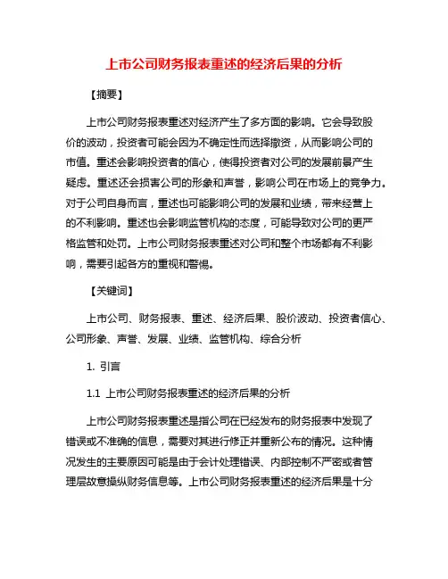 上市公司财务报表重述的经济后果的分析