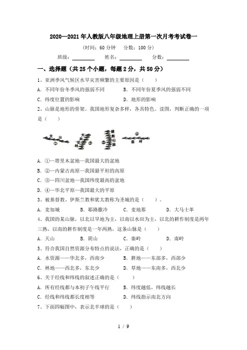 2020—2021年人教版八年级地理上册第一次月考考试卷一