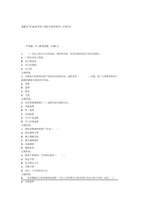 东财《国际市场营销学》在线作业二