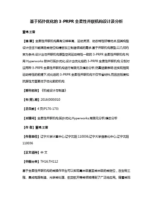 基于拓扑优化的3-PRPR全柔性并联机构设计及分析