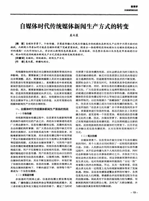 自媒体时代传统媒体新闻生产方式的转变