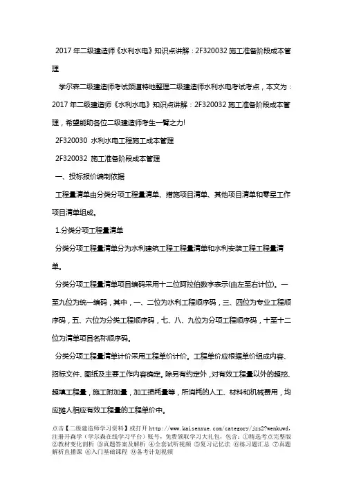 2018年二级建造师《水利水电》知识点讲解：2F320032施工准备阶段成本管理